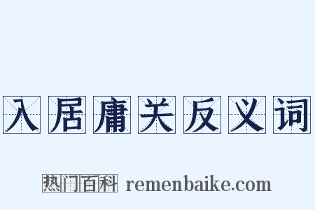 入居庸关反义词是什么意思的图片